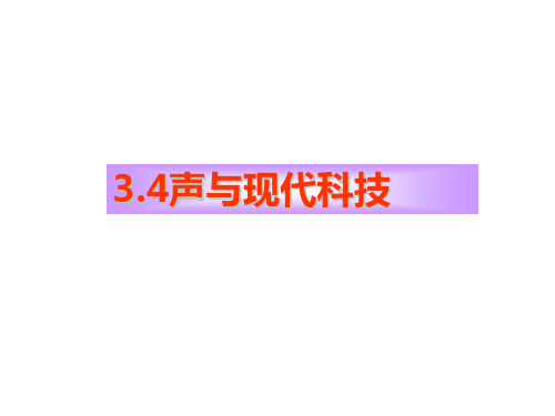 教科版八年级物理上册3.4声与现代科技(共15张PPT)