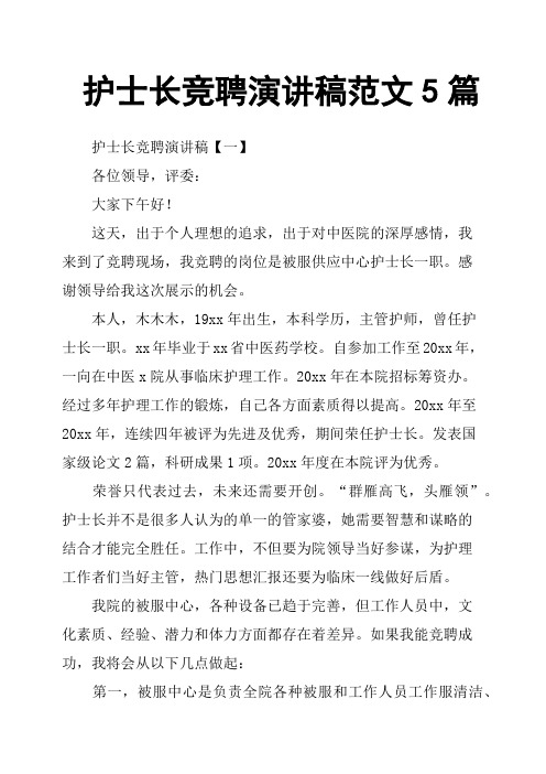 护士长竞聘演讲稿范文5篇