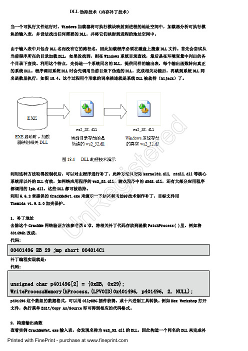 DLL 劫持技术(内存补丁技术)