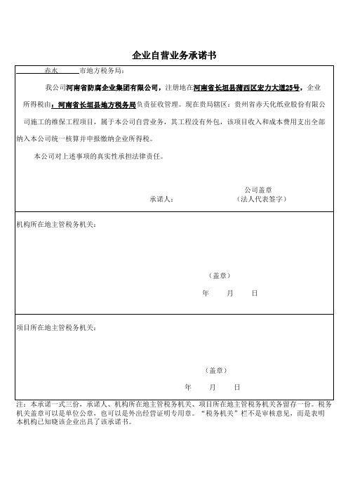 企业自营承诺书