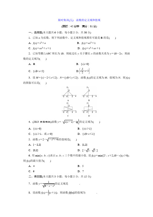 限时集训(五) 函数的定义域和值域