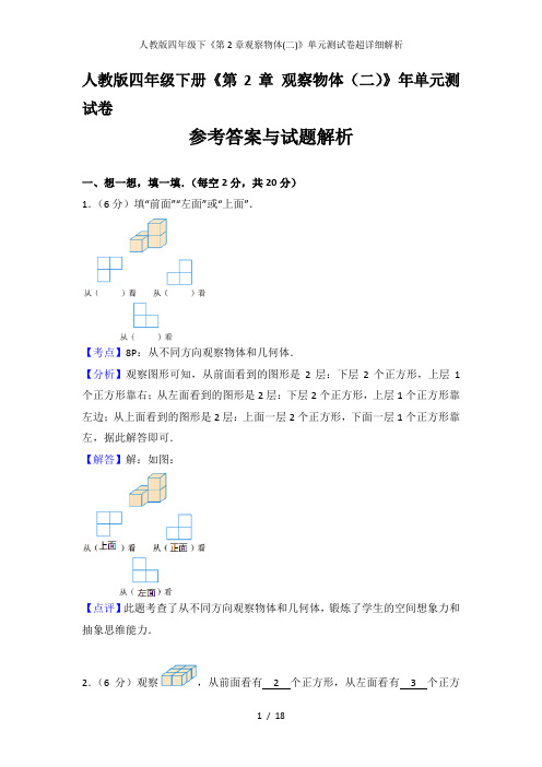 人教版四年级下《第2章观察物体(二)》单元测试卷超详细解析