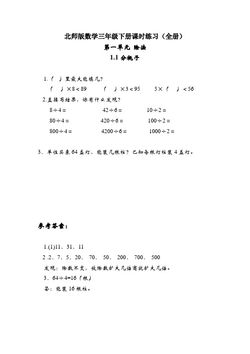 北师版数学三年级下册课时练习(全册)