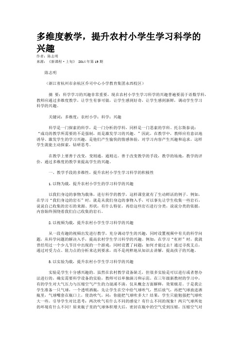 多维度教学，提升农村小学生学习科学的兴趣