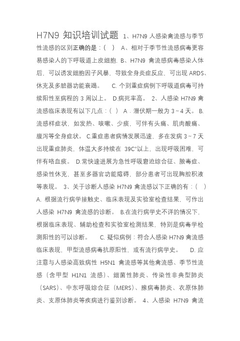 H7N9知识培训试题