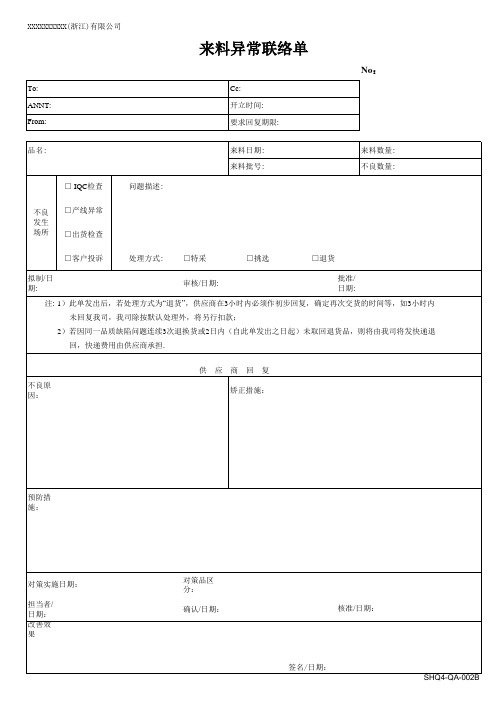 来料异常联络单