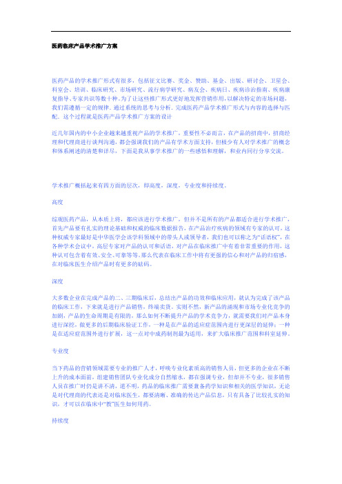 最新医药临床产品学术推广方案知识讲解