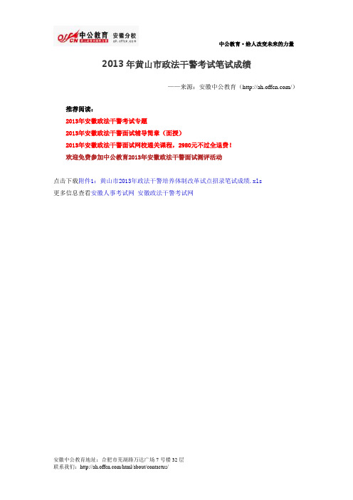 2013年黄山市政法干警考试笔试成绩