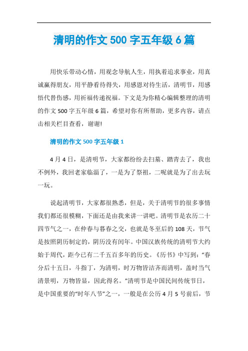 清明的作文500字五年级6篇