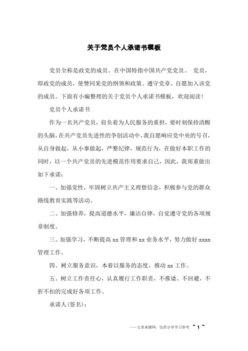 关于党员个人承诺书模板