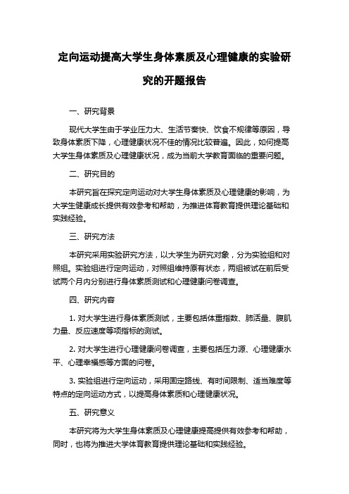 定向运动提高大学生身体素质及心理健康的实验研究的开题报告