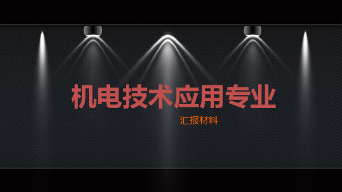 机电专业汇报材料