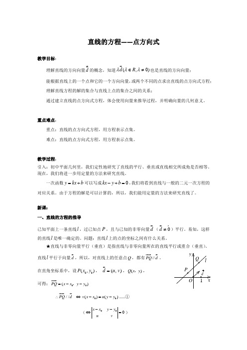 沪教版高中数学高二下册 -11.1 直线的方程-点方向式 教案