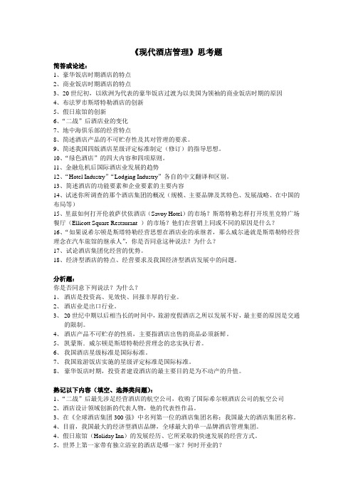 《现代酒店管理》课程思考题