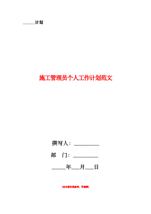 施工管理员个人工作计划范文