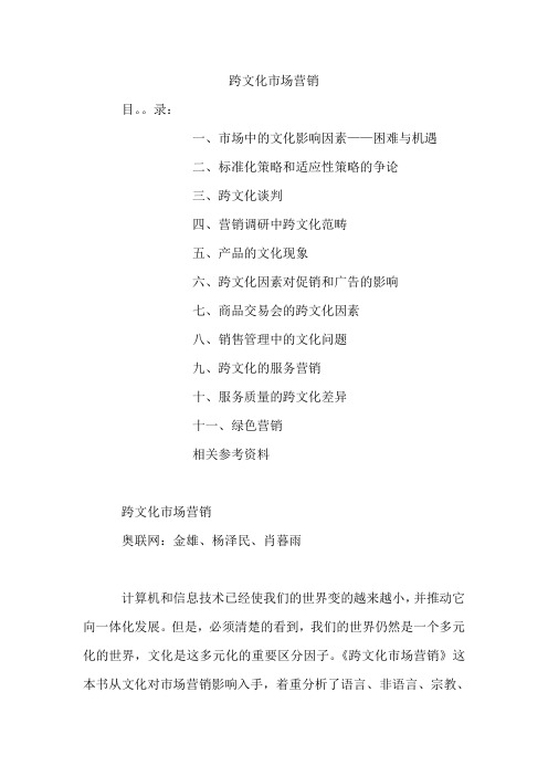 跨文化的市场营销
