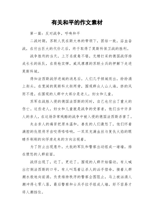 有关和平的作文素材_作文