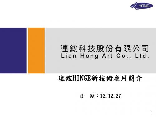 连鋐HINGE新技术应用简介.ppt