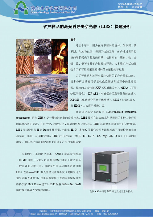 矿产样品的激光诱导击穿光谱(LIBS)快速分析-J200