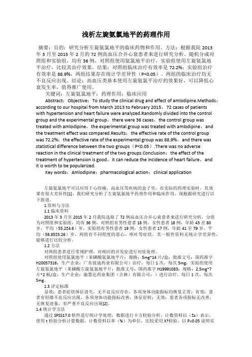 浅析左旋氨氯地平的药理作用