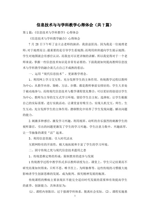 信息技术与与学科教学心得体会(共7篇)