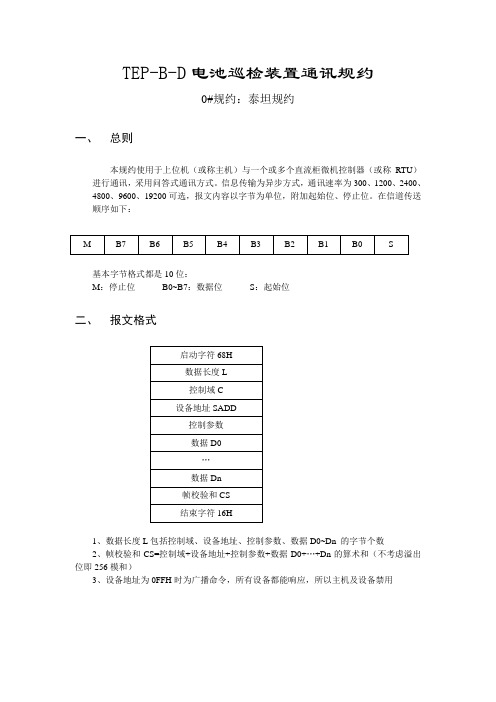 TEP-B-D通讯规约