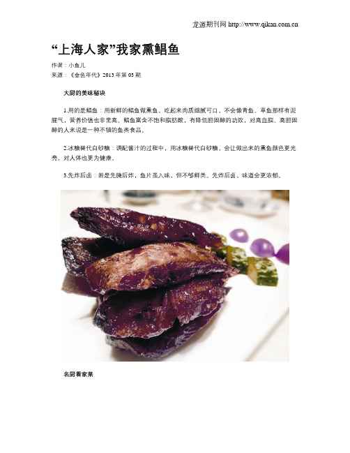 “上海人家”我家熏鲳鱼