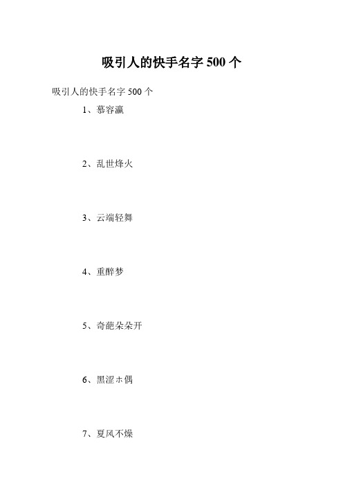 吸引人的快手名字500个