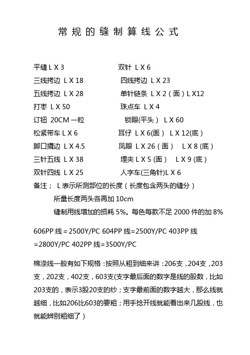 常规的缝制算线公式
