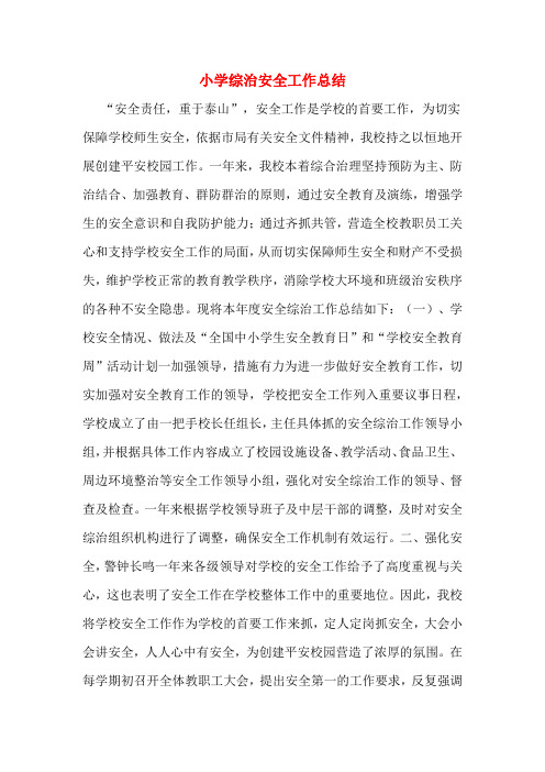 2019年小学综治安全工作总结