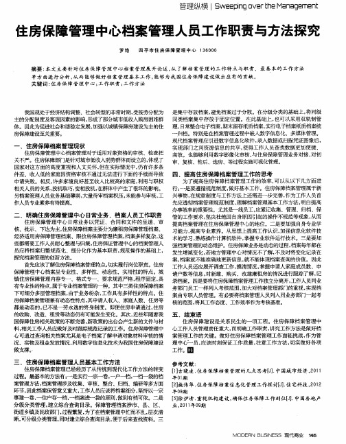 住房保障管理中心档案管理人员工作职责与方法探究