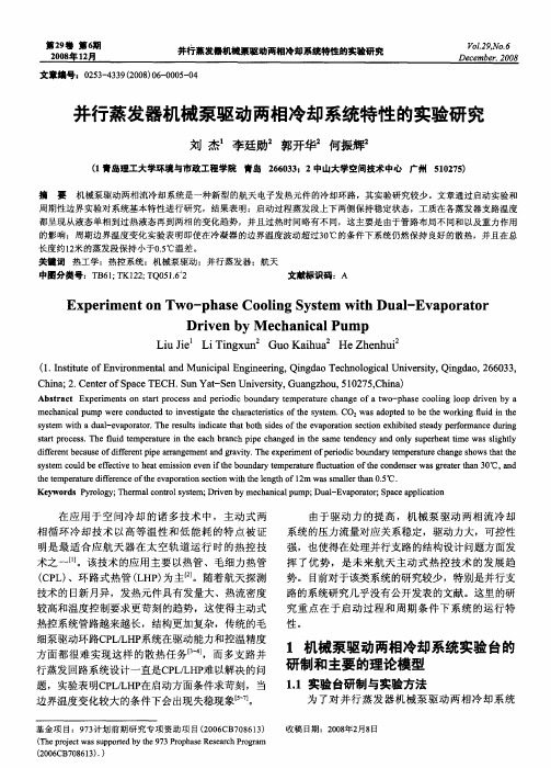 并行蒸发器机械泵驱动两相冷却系统特性的实验研究