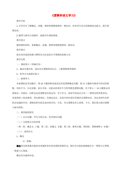 高中语文《逻辑和语文学习》教案 新人教版必修4