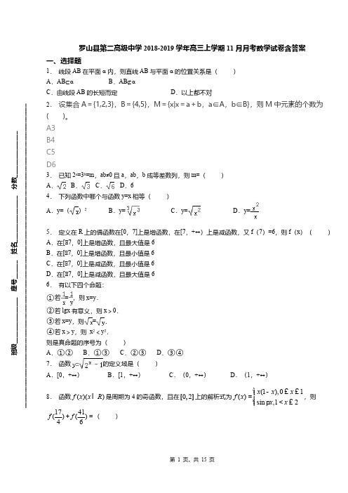 罗山县第二高级中学2018-2019学年高三上学期11月月考数学试卷含答案