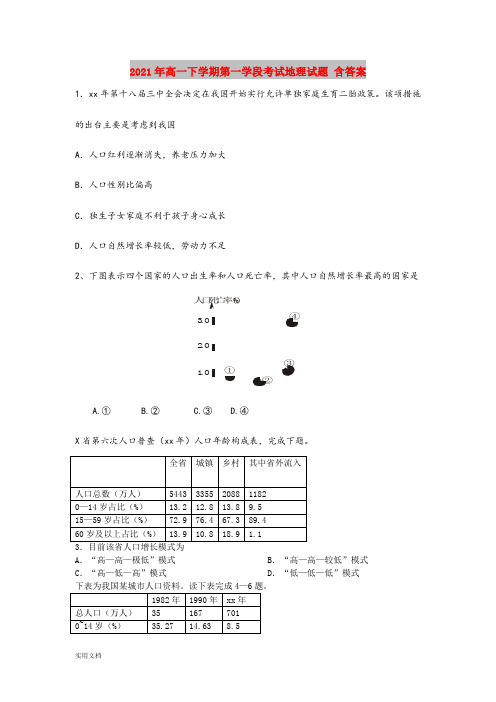 2021-2022年高一下学期第一学段考试地理试题 含答案