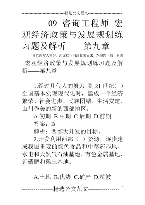 09咨询工程师 宏观经济政策与发展规划练习题及解析——第九章