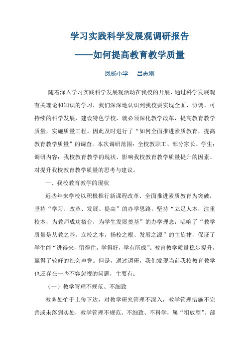 学习实践科学发展观调研报告