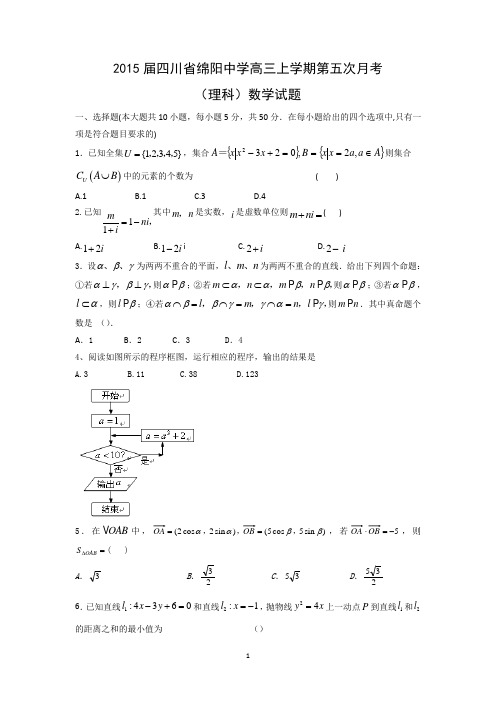 【数学】四川省绵阳中学2015届高三上学期第五次月考(理)