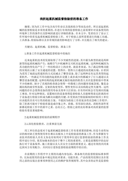 浅析起重机械监督检验前的准备工作