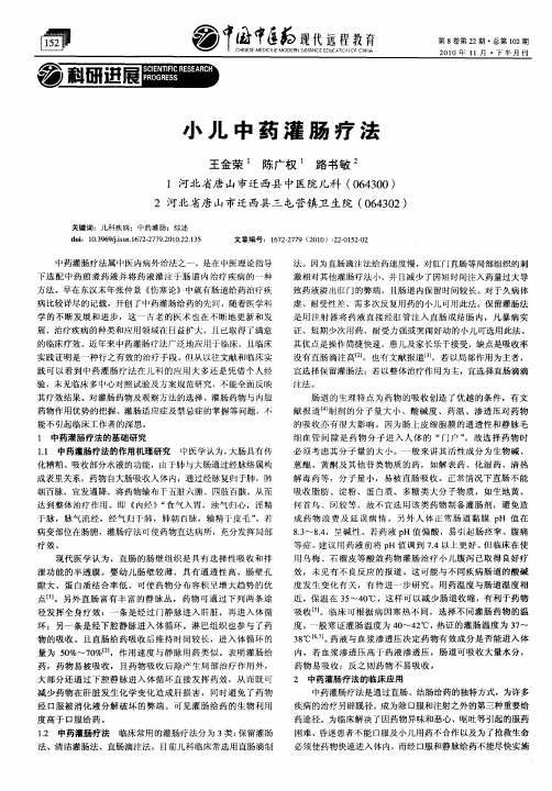 小儿中药灌肠疗法