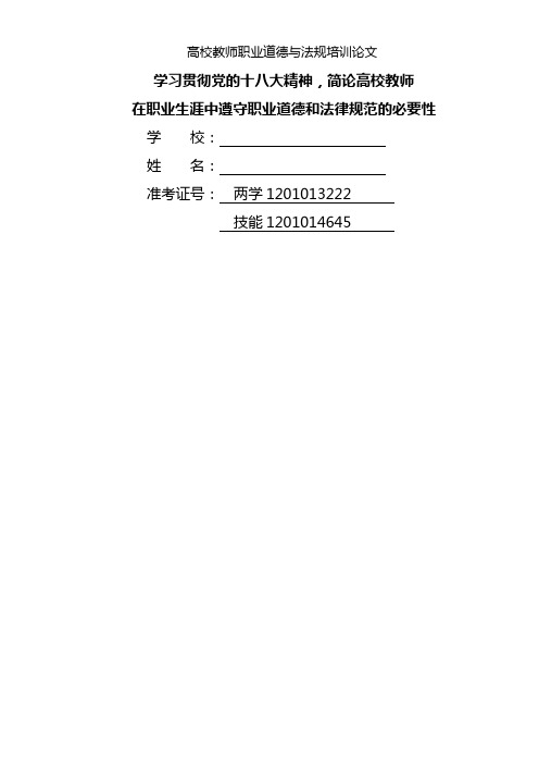 简论高校教师在职业生涯中遵守职业道德和法律规范的必要性