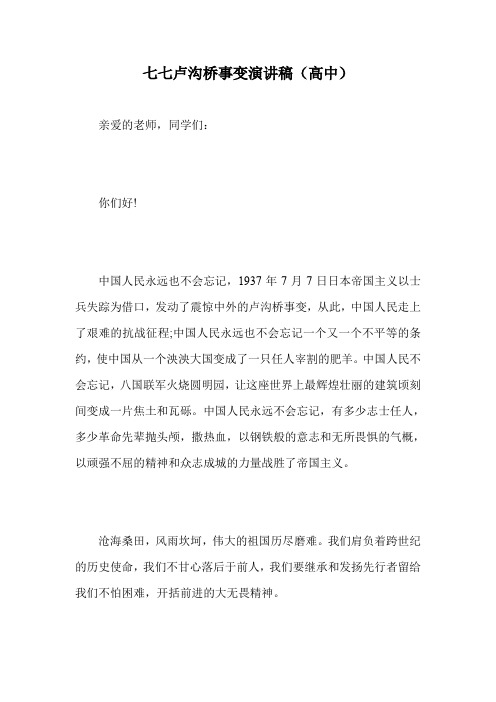 七七卢沟桥事变演讲稿(高中).doc