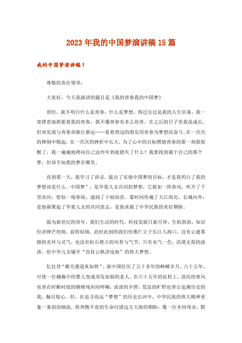 2023年我的中国梦演讲稿15篇