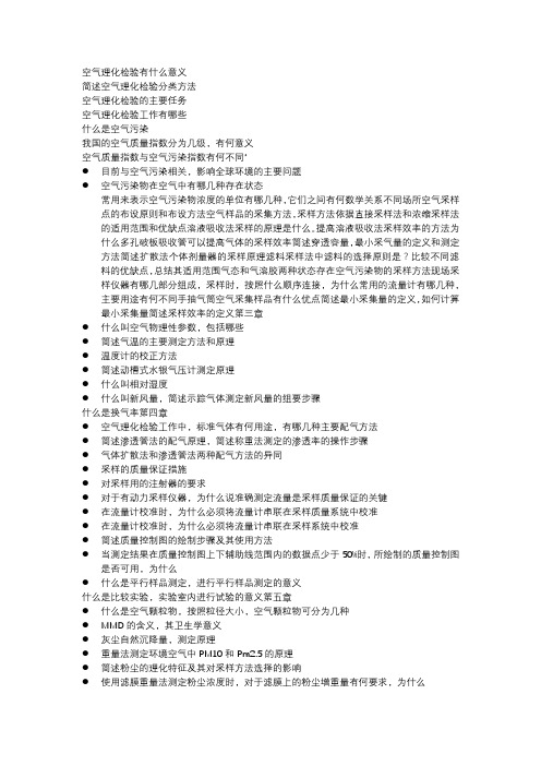 空气理化检验(习题)