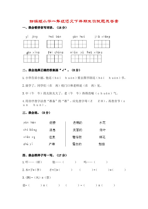 部编版小学一年级语文下册期末学业水平测试题及答案