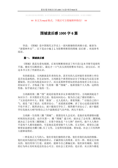 【优质】围城读后感1000字6篇-推荐word版 (7页)