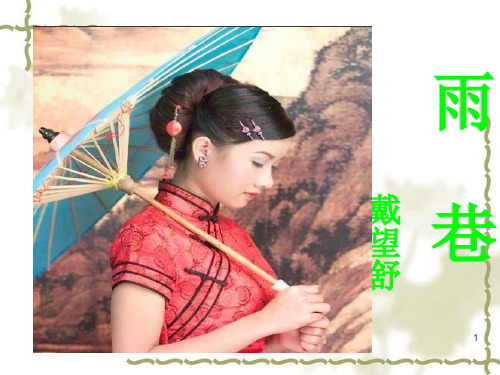 《雨巷》戴望舒-ppt课件