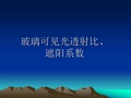 玻璃可见光透射比、遮阳系数