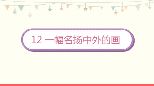 部编版三年级语文下册12《一幅名扬中外的画》课件(共8张PPT)