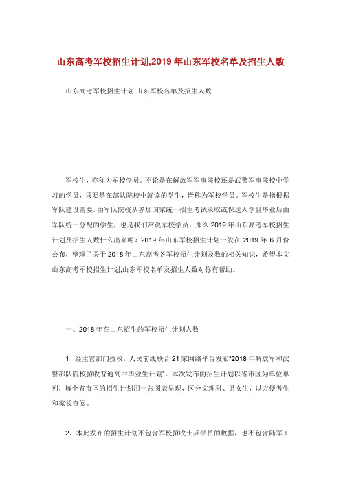山东高考军校招生计划山东军校名单及招生人数.doc